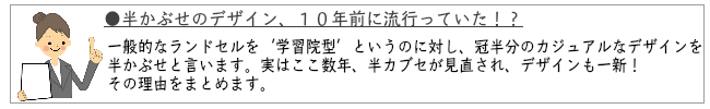 半かぶせのランドセル