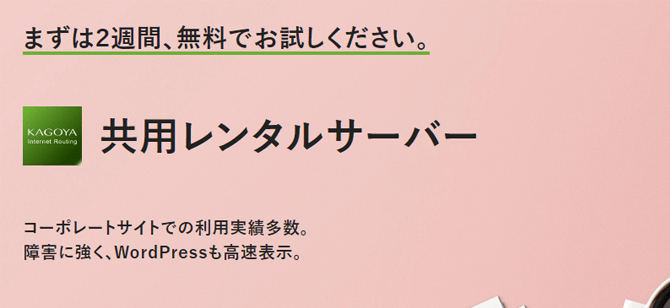 カゴヤ・ジャパン共用サーバー