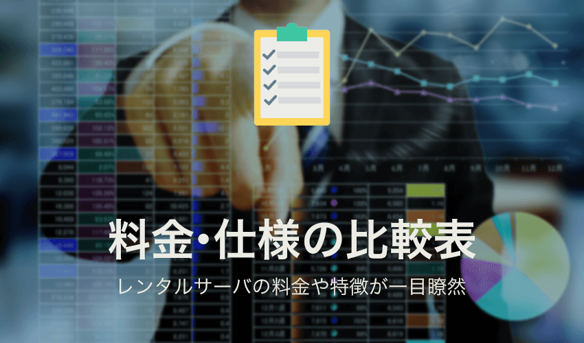 レンタルサーバー　料金・仕様の比較表