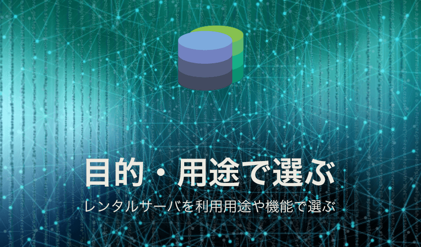 目的・用途で選ぶ