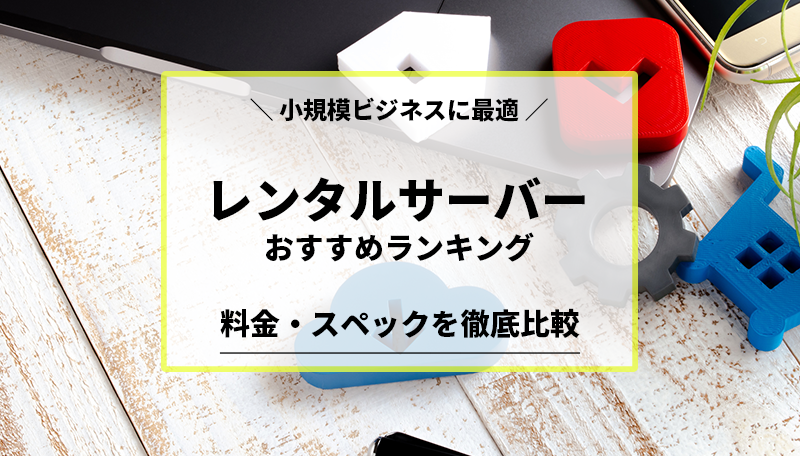レンタルサーバーおすすめランキング