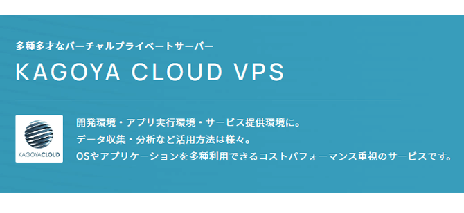 カゴヤ・ジャパン クラウドVPS