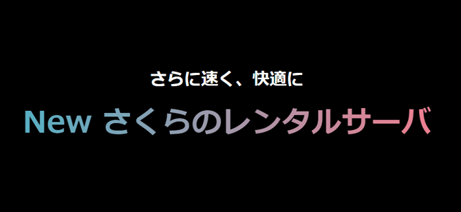 さくらのレンタルサーバー