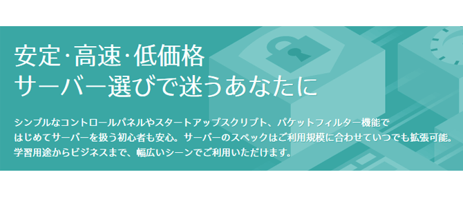 さくらVPS