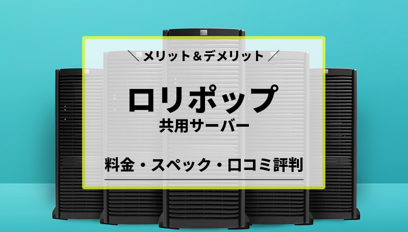 ロリポップ　料金・スペック・口コミ評判