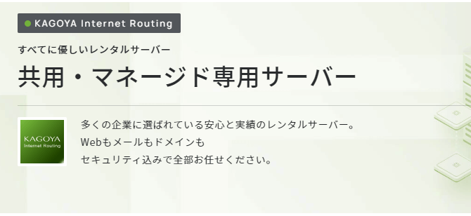 カゴヤ・ジャパン　マネージド専用サーバー