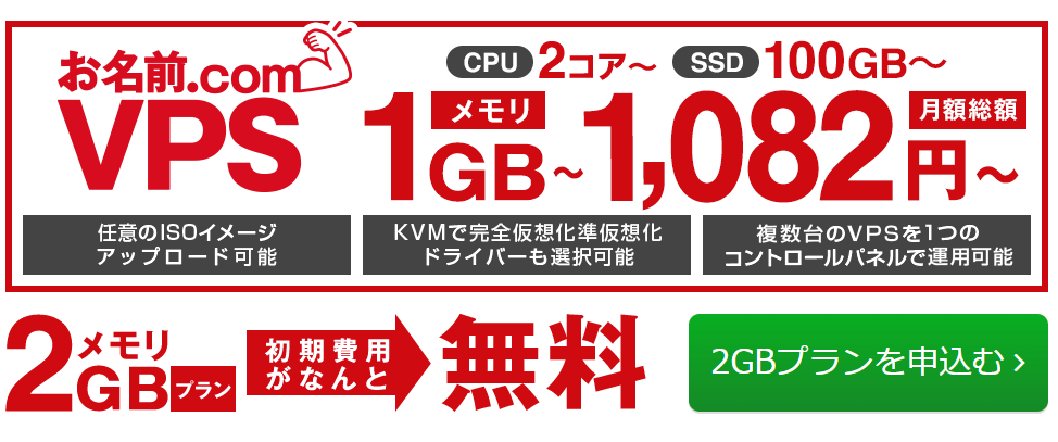 お名前.com VPS