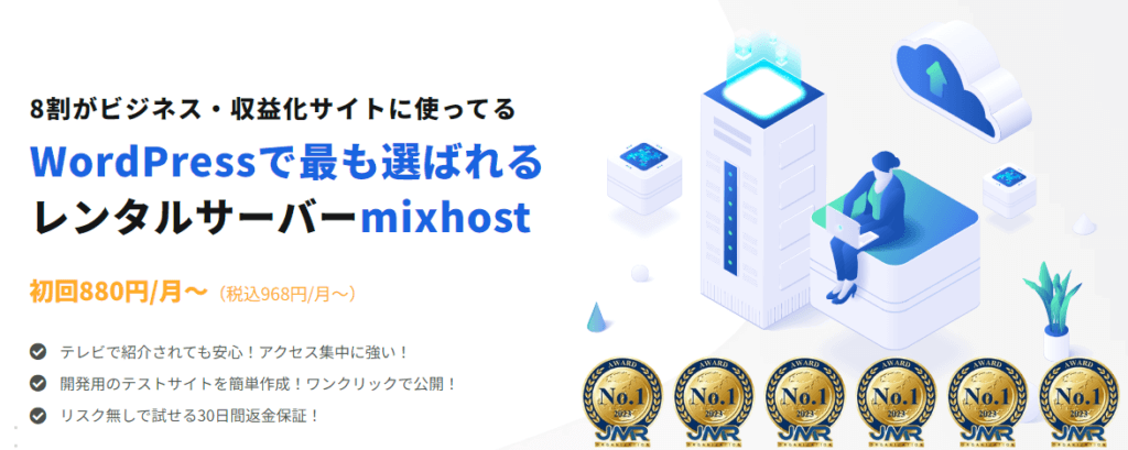 mixhostレンタルサーバー