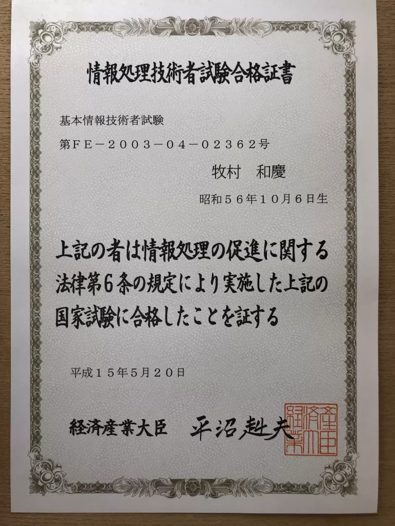 基本情報処理試験合格証書　牧村和慶