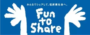 Fun to Share みんなでシェアして低酸素社会へ