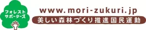 フォレスト・サポーターズ　美しい森林づくり推進国民運動