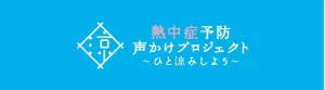 熱中症予防声かけプロジェクト