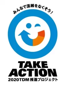 TAKE ACTION 2020 TDM 推進プロジェクト
