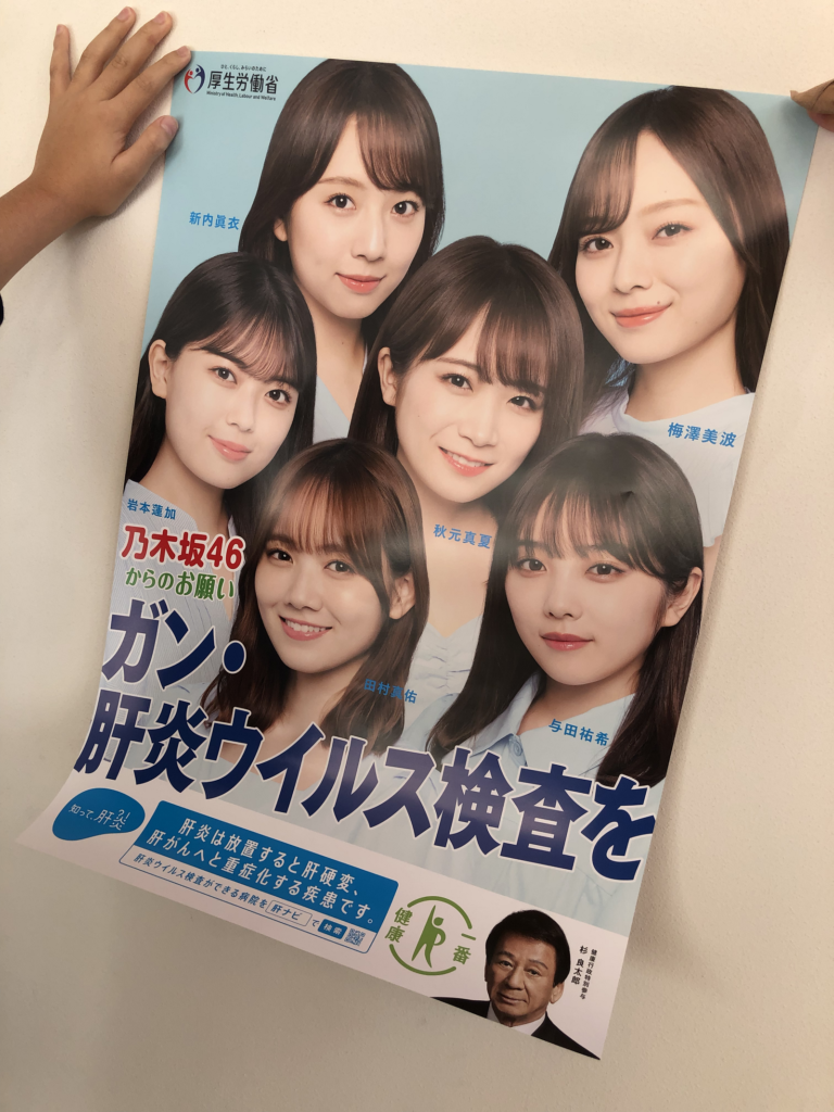 知って、肝炎プロジェクト啓発ポスター　乃木坂48　