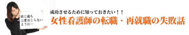 女性看護師の転職・再就職の失敗話