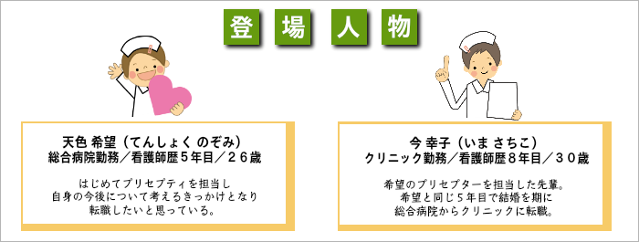 転職したいと思っている看護師歴5年目26歳の天色 希望（てんしょく のぞみ）<仮名>さんと転職経験のある看護師歴8年目30歳の今 幸子（いま さちこ）<仮名>さん