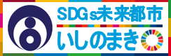 石巻市SDGs