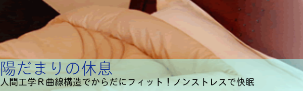 陽だまりの休息の効果は本当？ 口コミで評判の温度調整＆超軽量と快眠 