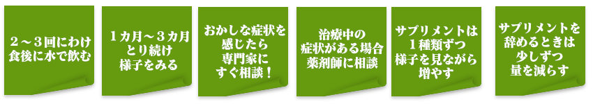 サプリメントの上手なとりかた