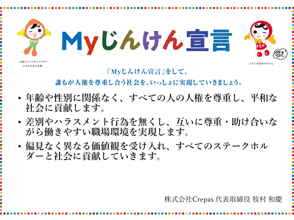 株式会社Crepas Myじんけん宣言（公益財団法人人権教育啓発推進センター）