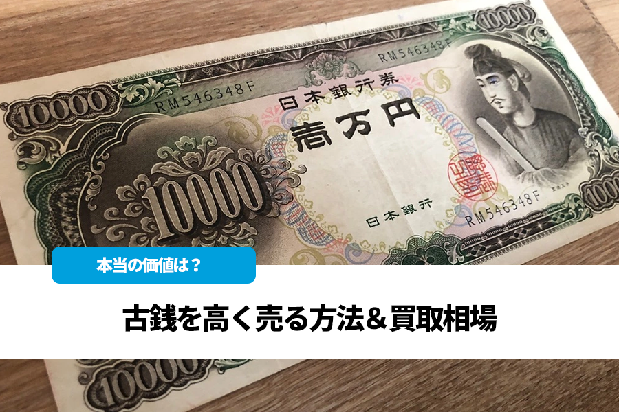 昔のお金 お札 硬化 盛る コイン 古銭