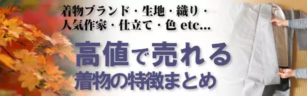 高値で売れる着物の特徴まとめ