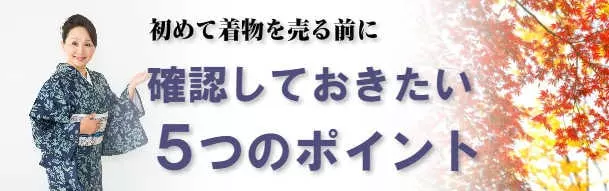 はじめて着物を売る前に確認しておきたい5つのポイント