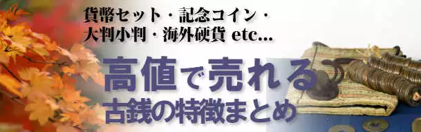 高値で売れる古銭の特徴まとめ