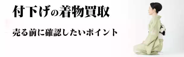 付下げの着物買取