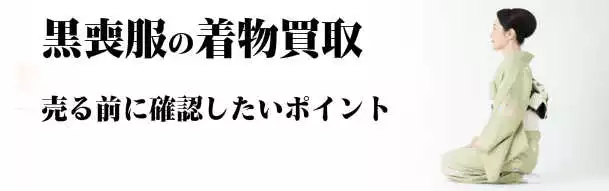 黒喪服の着物買取