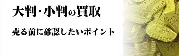 大判・小判の買取