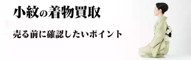 小紋の着物買取