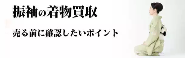 振袖の着物買取