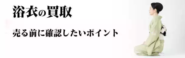 浴衣の着物買取