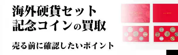 海外硬貨セット、海外記念コインの買取