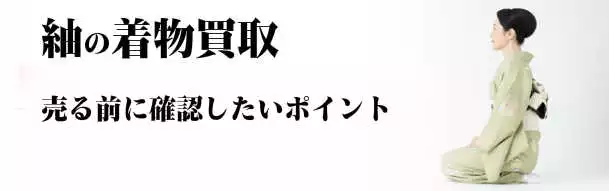 紬の着物買取