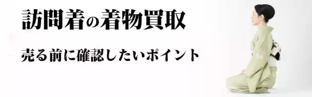 訪問着の着物買取