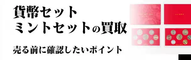 貨幣セット・ミントセットの買取