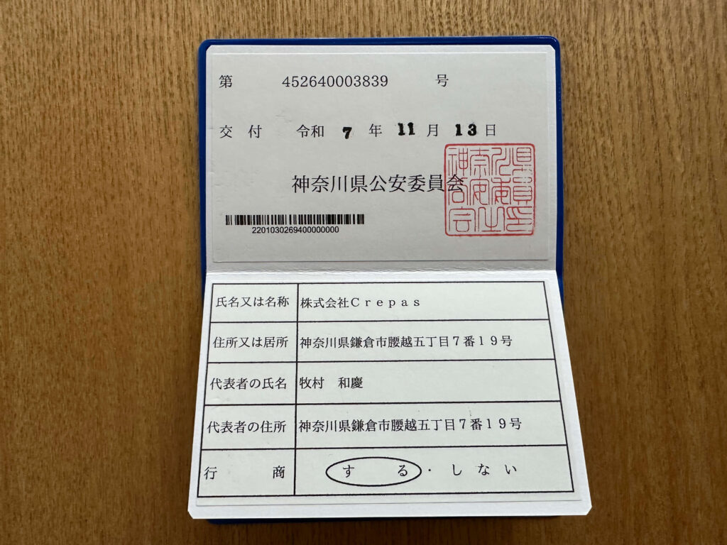 古物商許可証 株式会社Crepas