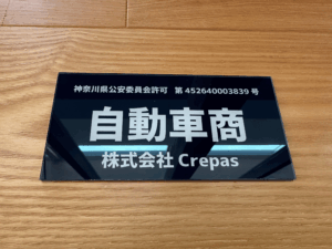 株式会社Crepas 古物商許可標識