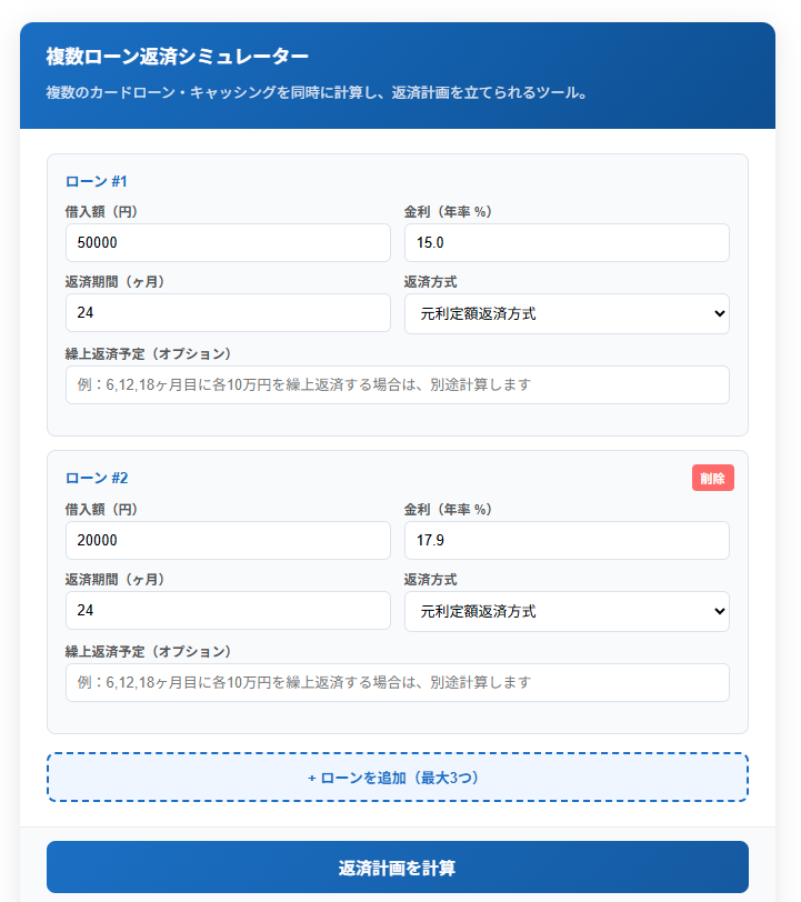 複数ローン返済シミュレーション