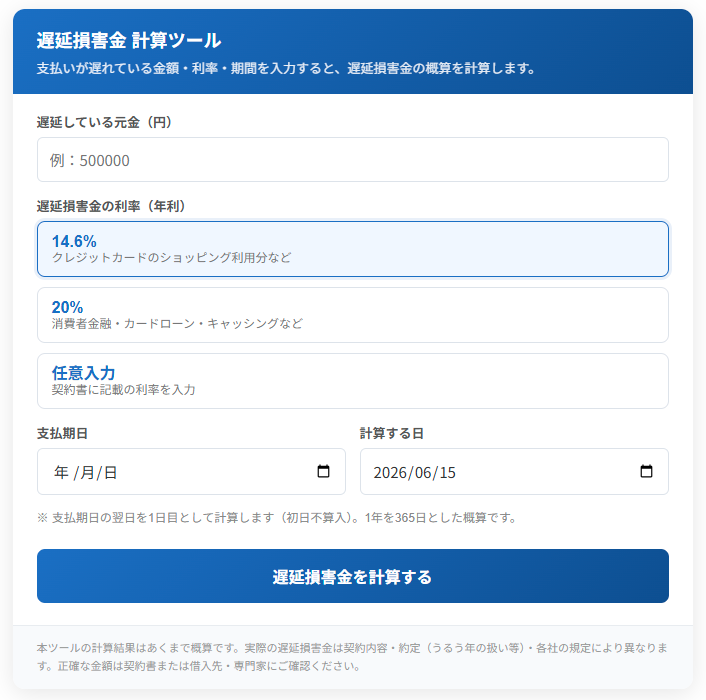 遅延損害金シミュレーション