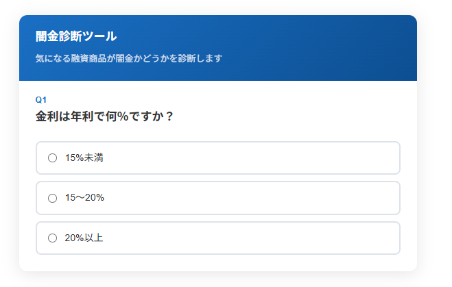 闇金診断ツール
